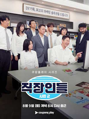 직장인들 시즌2