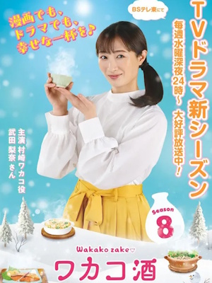 와카코와 술 시즌 8