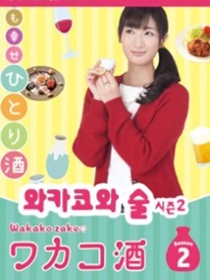 와카코와 술 시즌 2