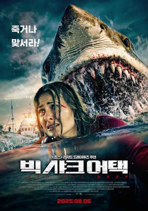 빅 샤크 어택 (2025)